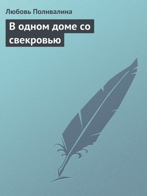 cover image of В одном доме со свекровью